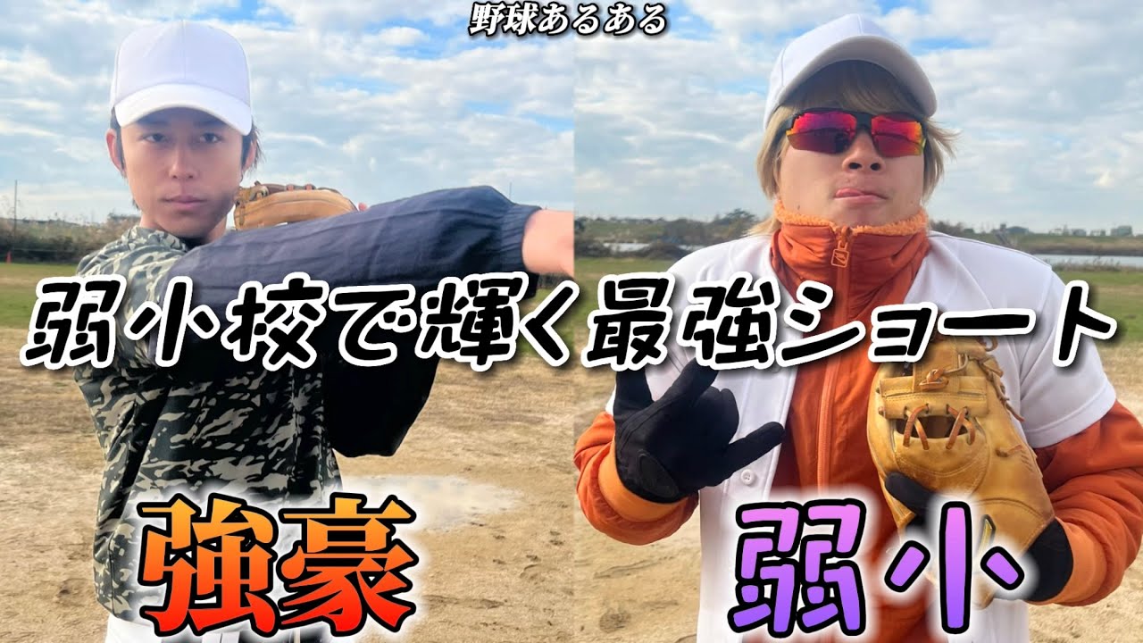 【野球あるある】弱小校で輝く最強ショート〜強豪と弱小の違い〜