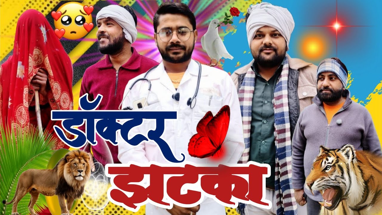 डॉक्टर झटका |docter jhatka | pradeep chandrakant rajnesh jitendra  | full comady video  | 😂😂😂