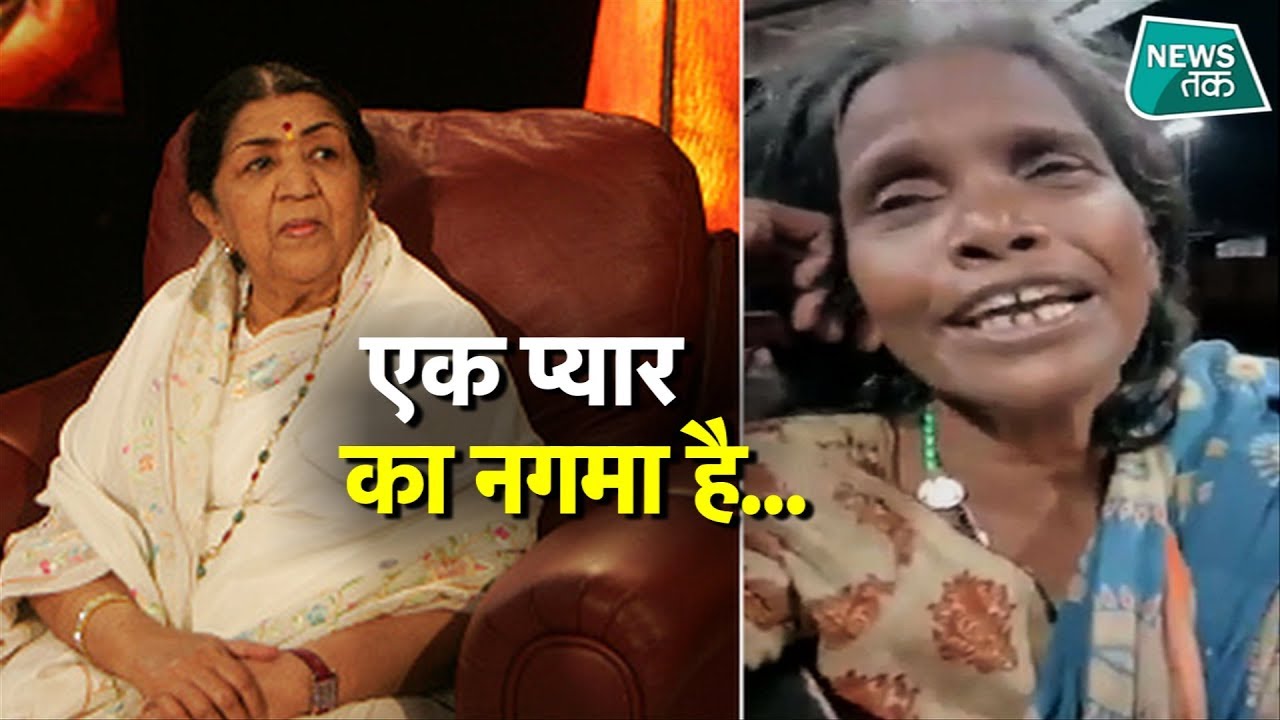 लता जैसी 'सुरीली आवाज' वाली बुजुर्ग ने जीता इंटरनेट यूजर्स का दिल... ek pyar ka nagma hai