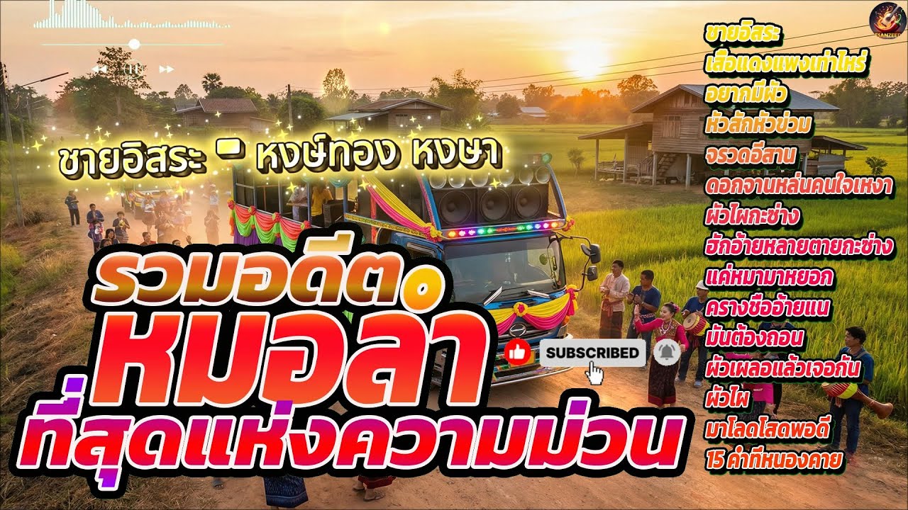 รวมอดีตหมอลำ ที่สุดแห่งความม่วน