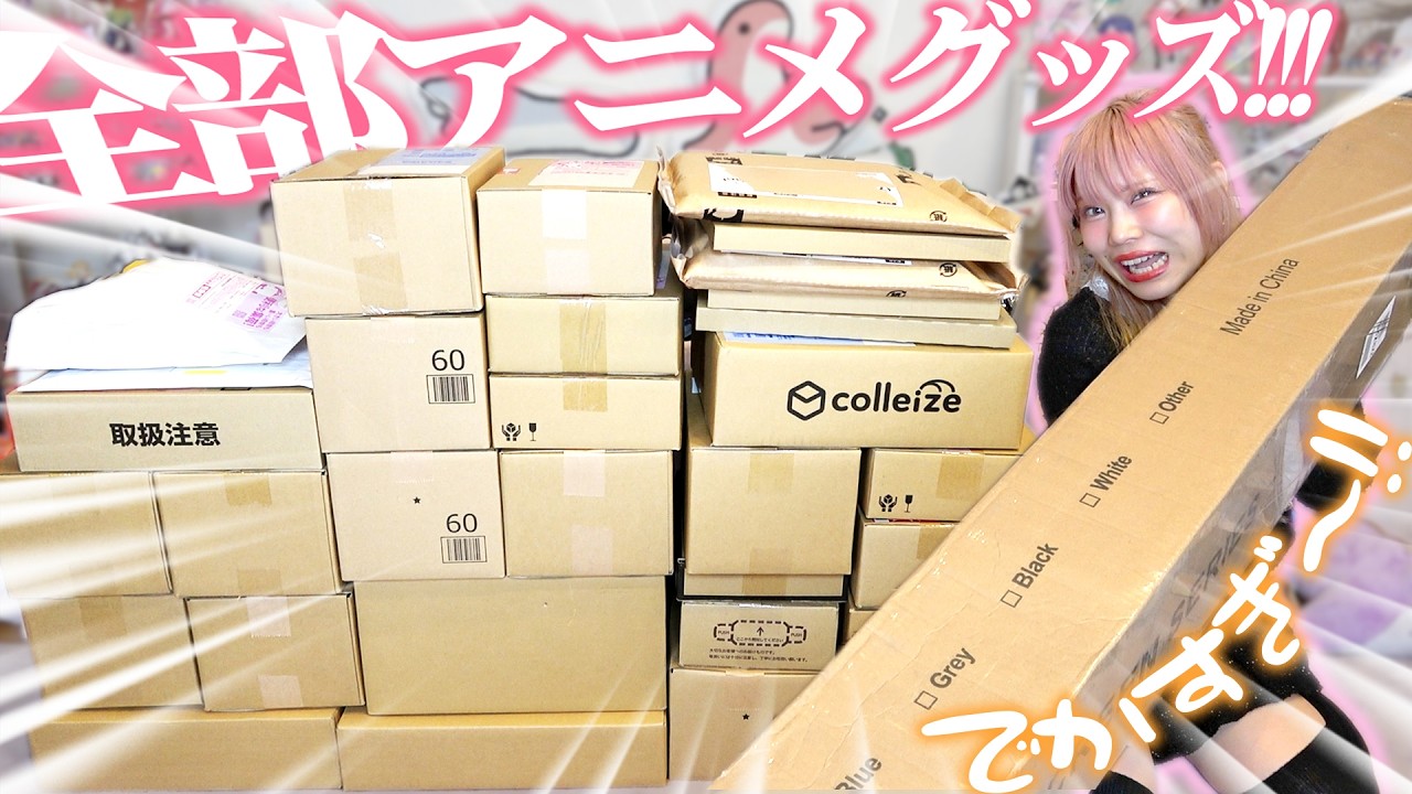 【超BIGサイズ!!!】限定グッズ❕爆ビジュグッズに溢れたネット購入品大開封でオタ活を更に高めていくぞ～～～！！【プロセカ｜五等分の花嫁｜鬼滅の刃｜ラブライブ！｜銀時♥】