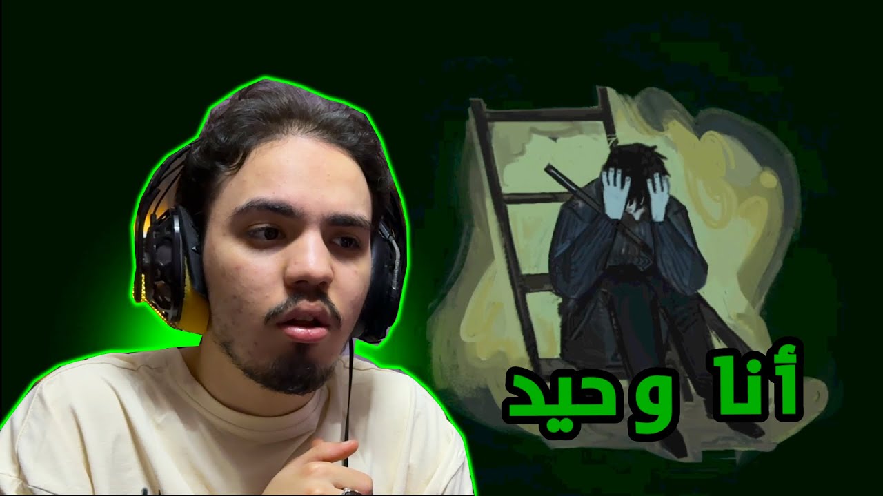 انا وحيد | No, I'm Not a Human
