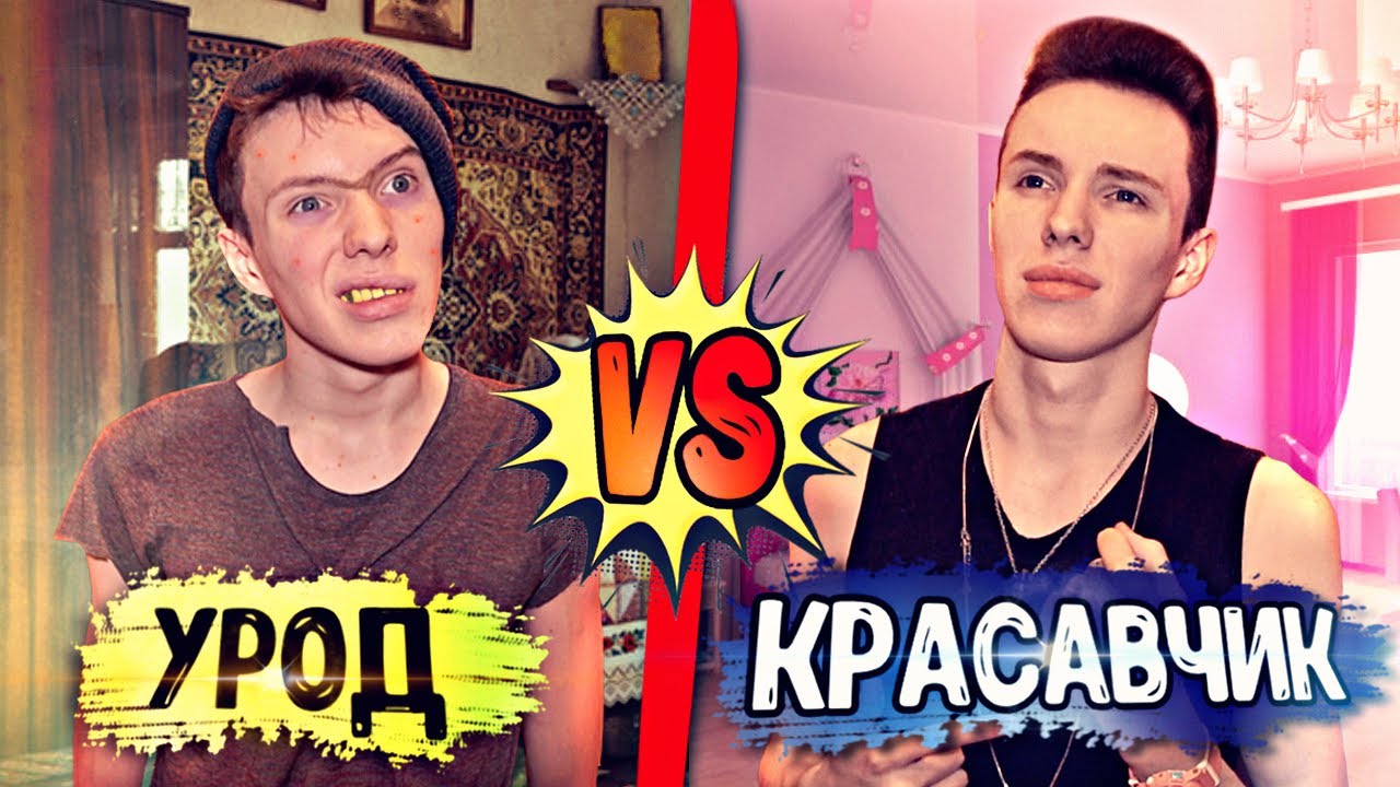 УРОД VS КРАСАВЧИК