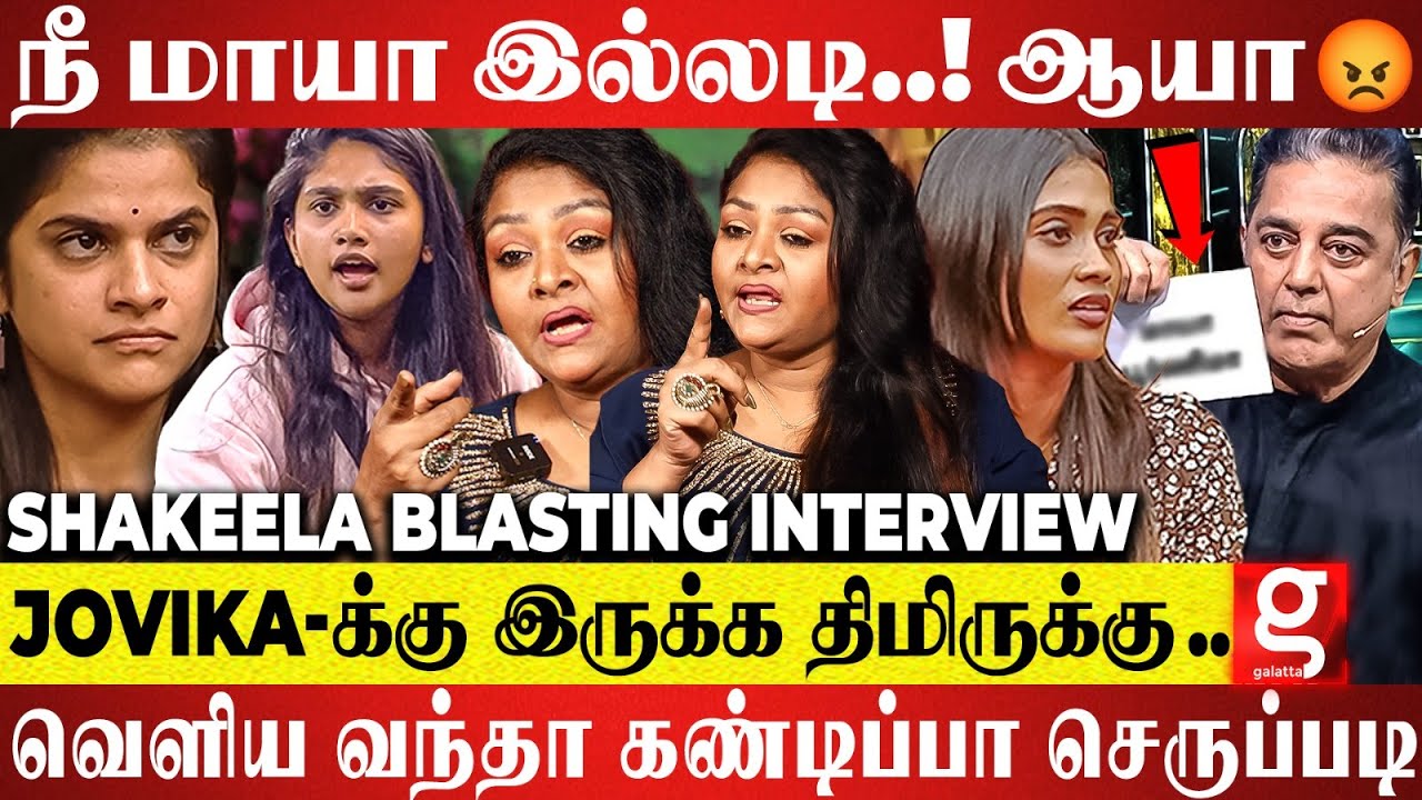 POORNIMA Eliminated-னு News வந்துச்சு🔥Kamal மட்டும் இதுங்கள தட்டி கேட்கல அவ்ளோ தான்😡Shakeela Blasts