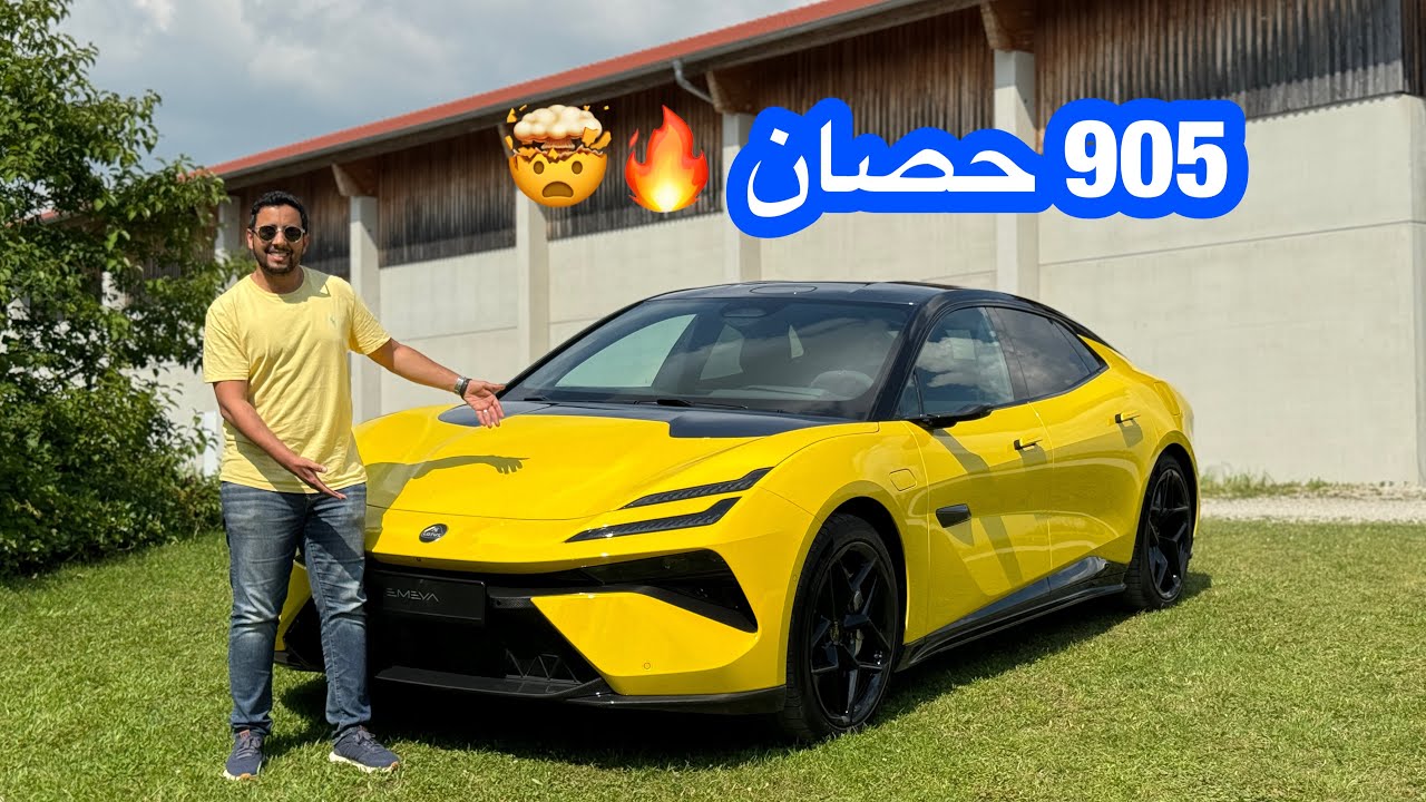 لوتس إيميا صاروخ 905 حصان Lotus Emaya
