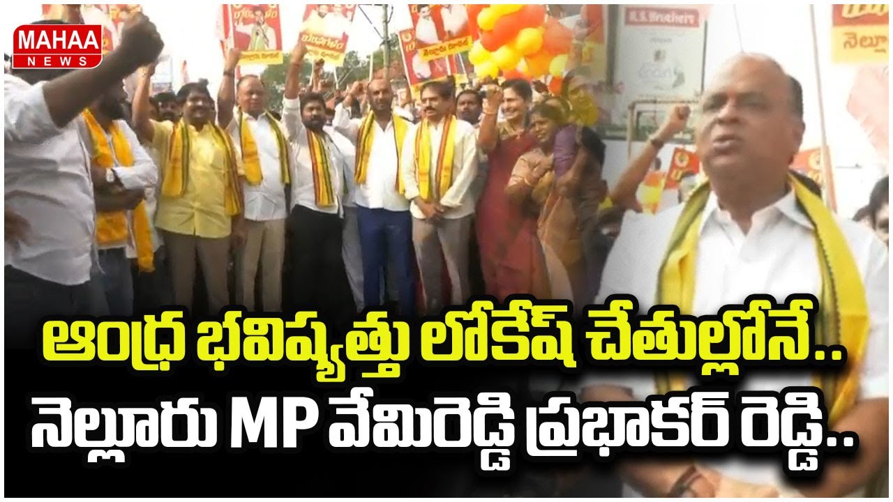 ఆంధ్ర భవిష్యత్తు లోకేష్ చేతుల్లోనే..నెల్లూరు mp వేమిరెడ్డి ప్రభాకర్ రెడ్డి..Yuvagalam 3rd nniversary