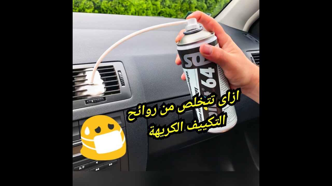 ازاى تتخلص من الروائح الكريهة للتكييف وازاى تنظف الكويل الداخلى للتكييف