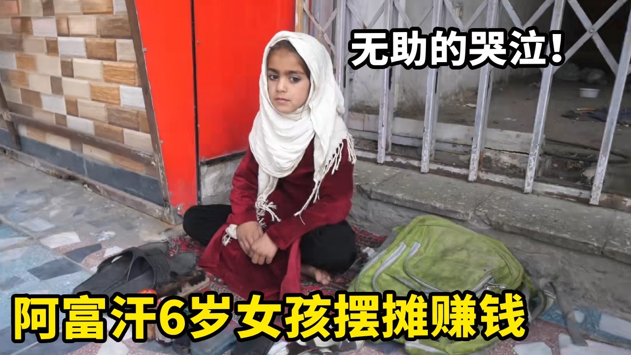 阿富汗6岁女孩摆摊赚钱，中国小伙想帮助他们，没想到无助的哭了【锋哥Kevin】