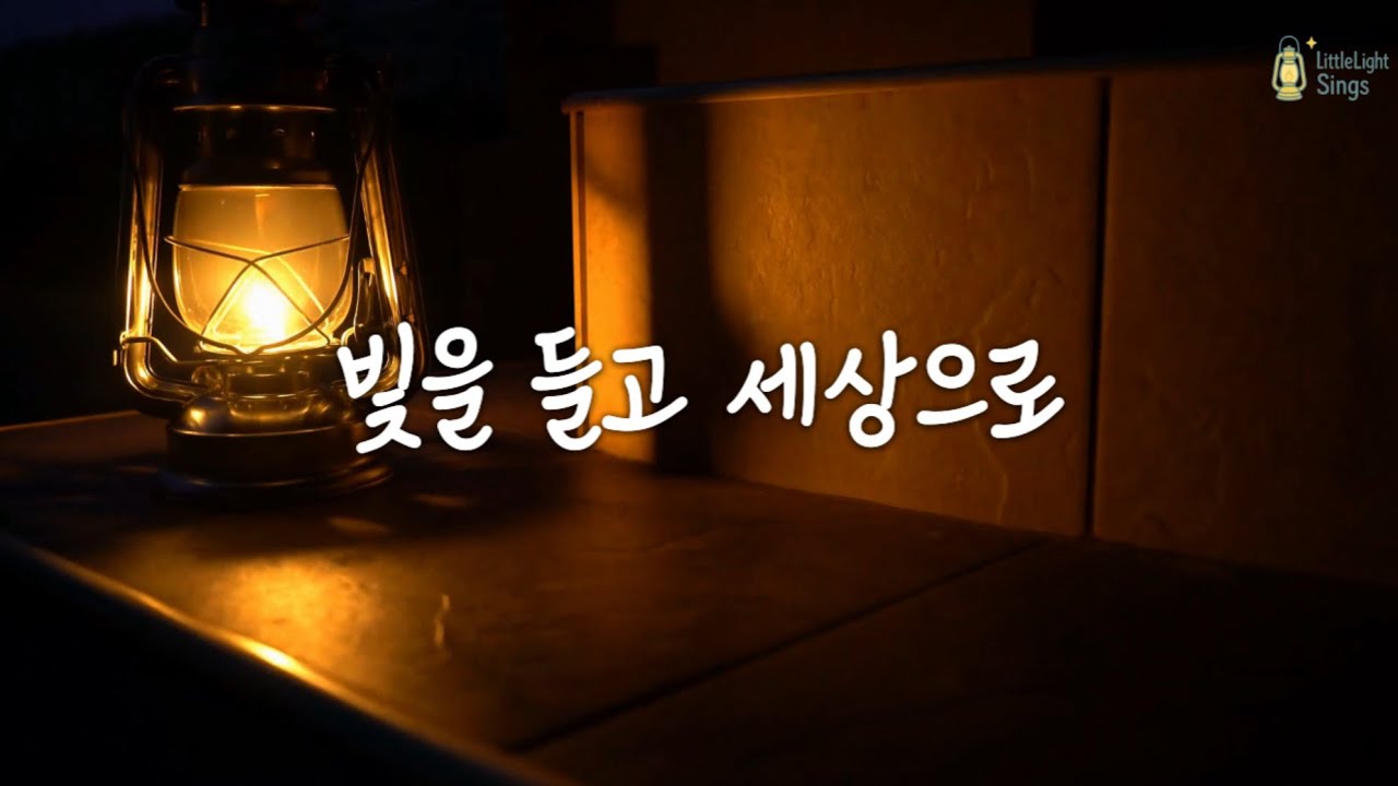 [빛을 들고 세상으로 (Go Light Your World) / Kathy Troccoli] – Covered by ✨LittleLightSings