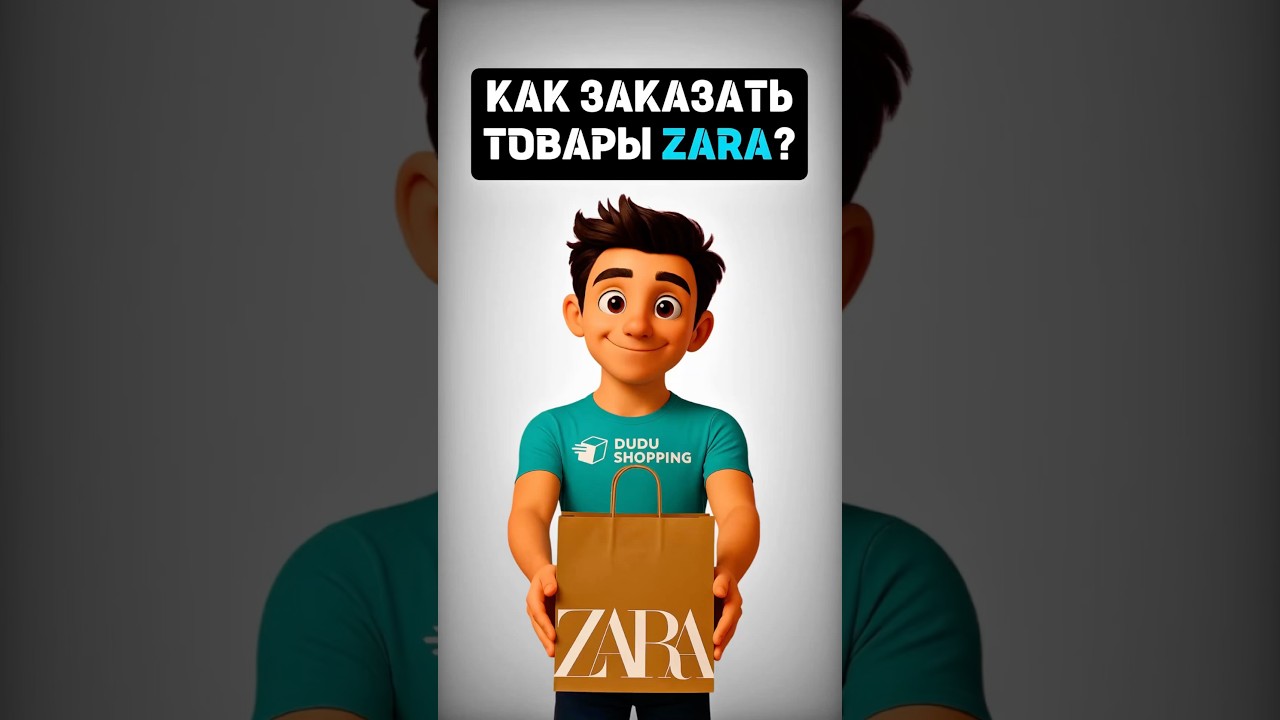 Как заказать товары ZARA? #zara #shopping #shorts