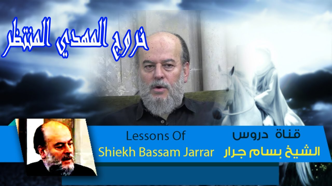 خروج المهدي المنتظر وقيام الخلافة فى القدس | الشيخ بسام جرار | Sheikh Bassam Jarrar