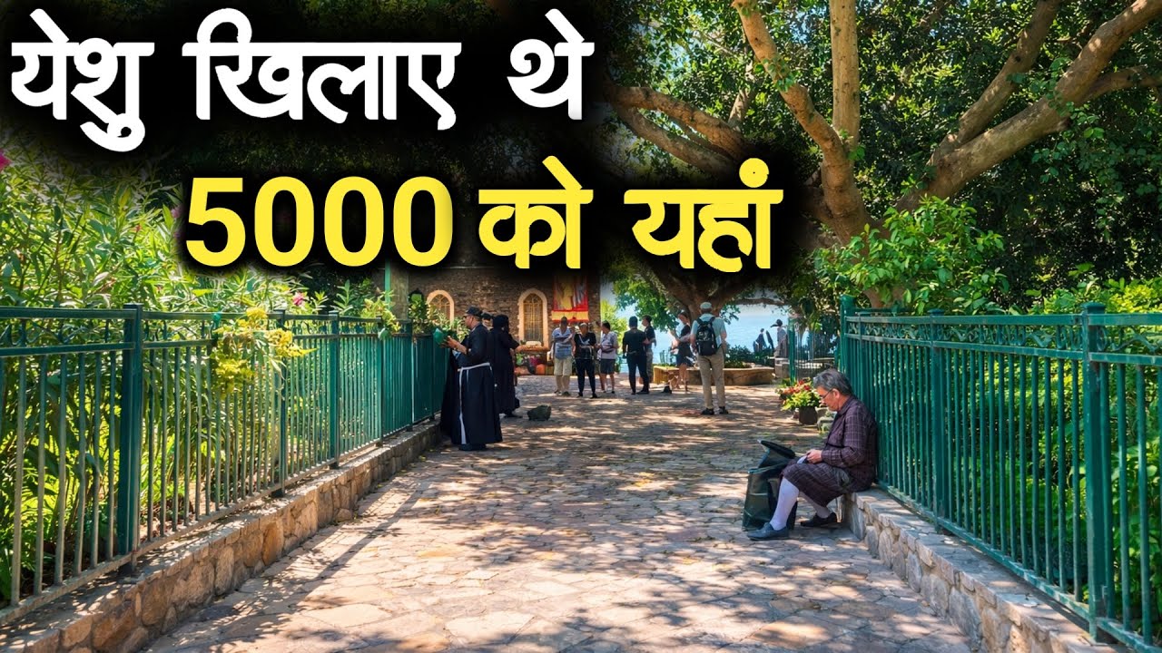 Yesu Yahan Khilaye The | 5000 Ko