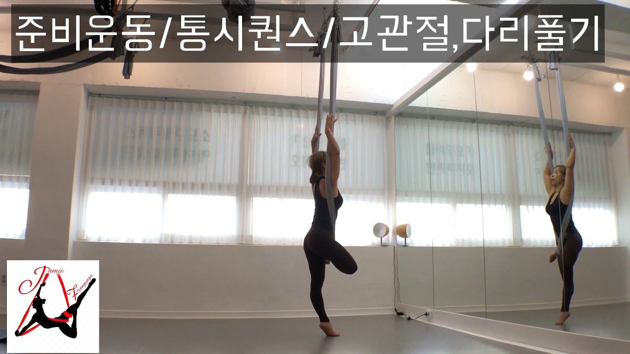 flyingyoga(플라잉요가)/준비운동 통시퀀스,다리고관절스트레칭,좌우버전