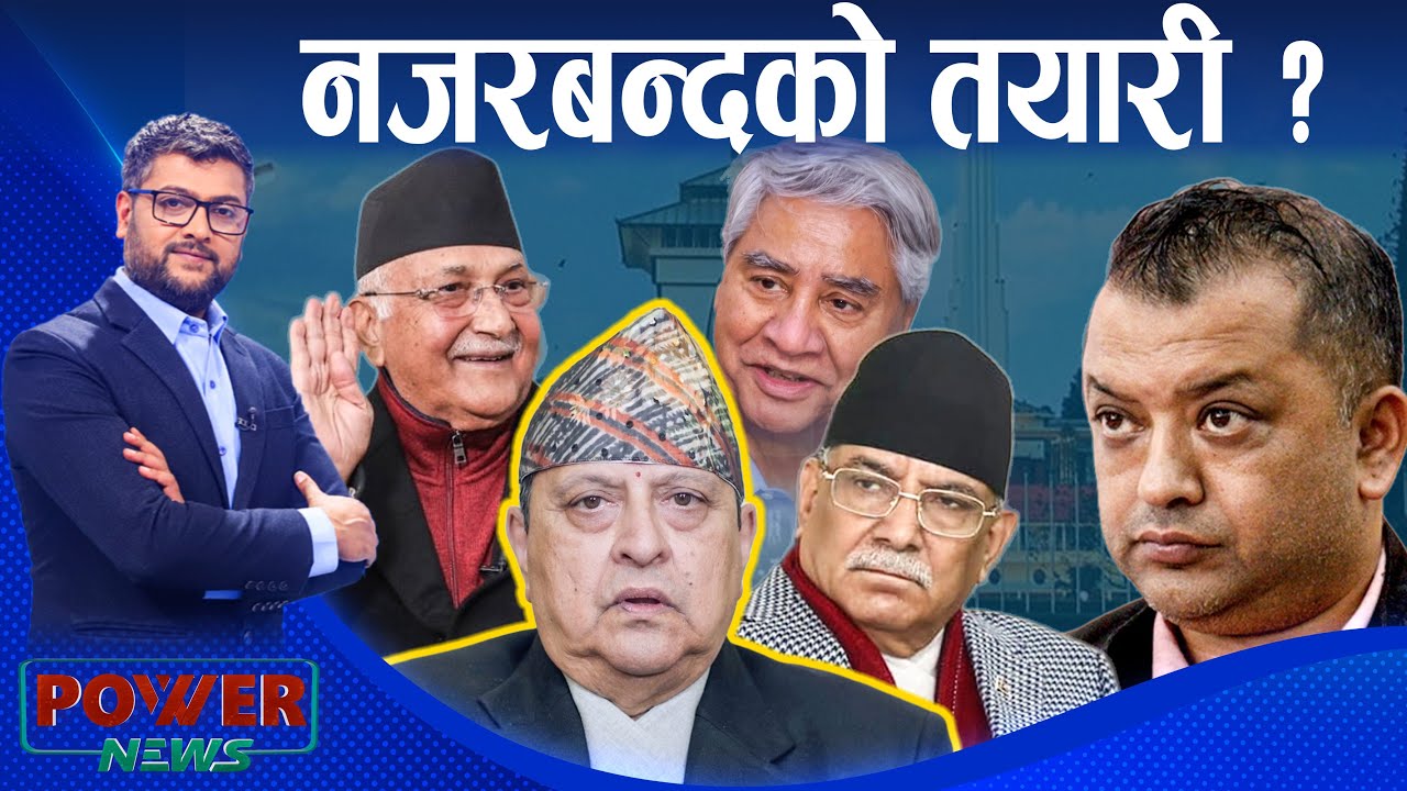 पूर्वराजाः नजरबन्द चर्चा । गगन पुस्ता संकटमा । POWER NEWS