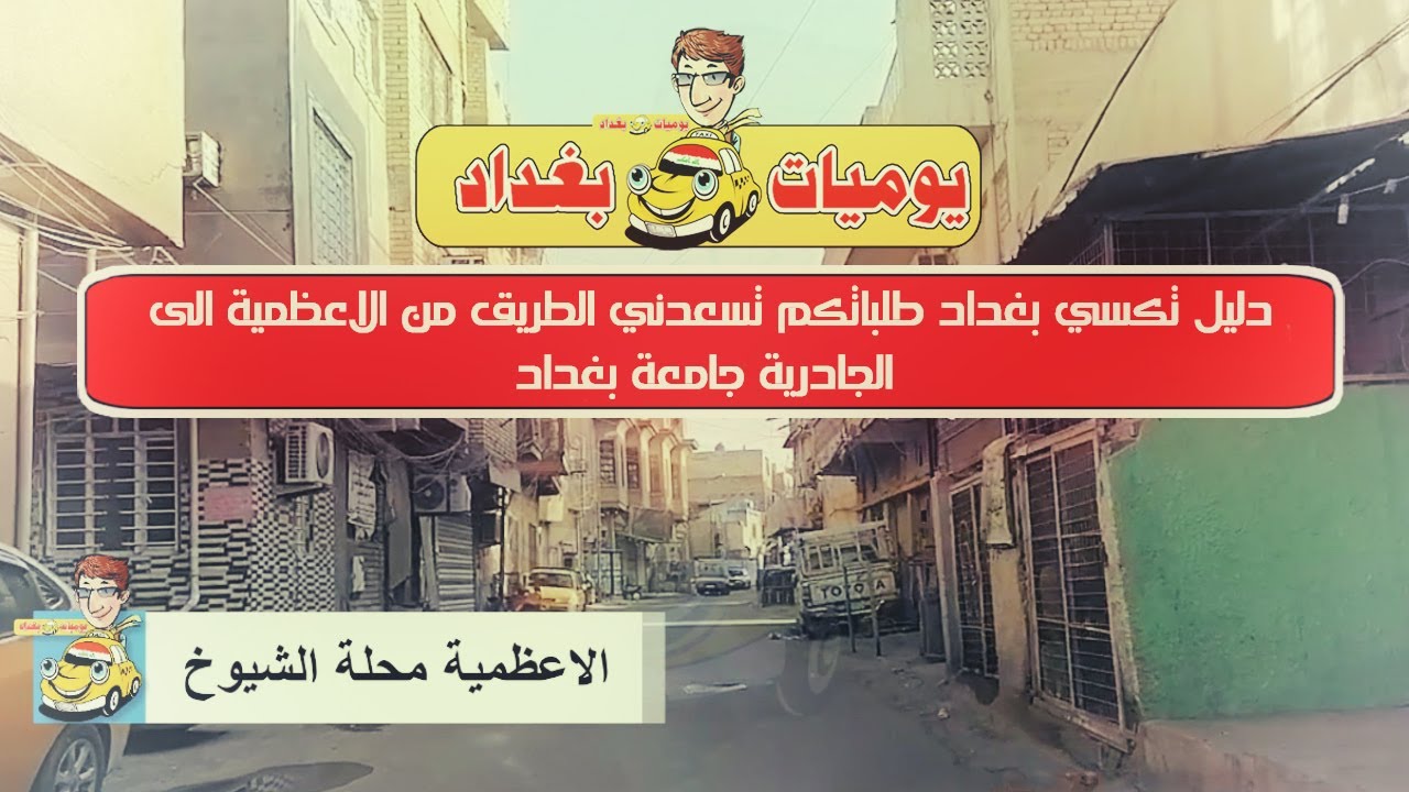 دليل تكسي بغداد طلباتكم تسعدني الطريق من الاعظمية الى الجادرية جامعة بغداد