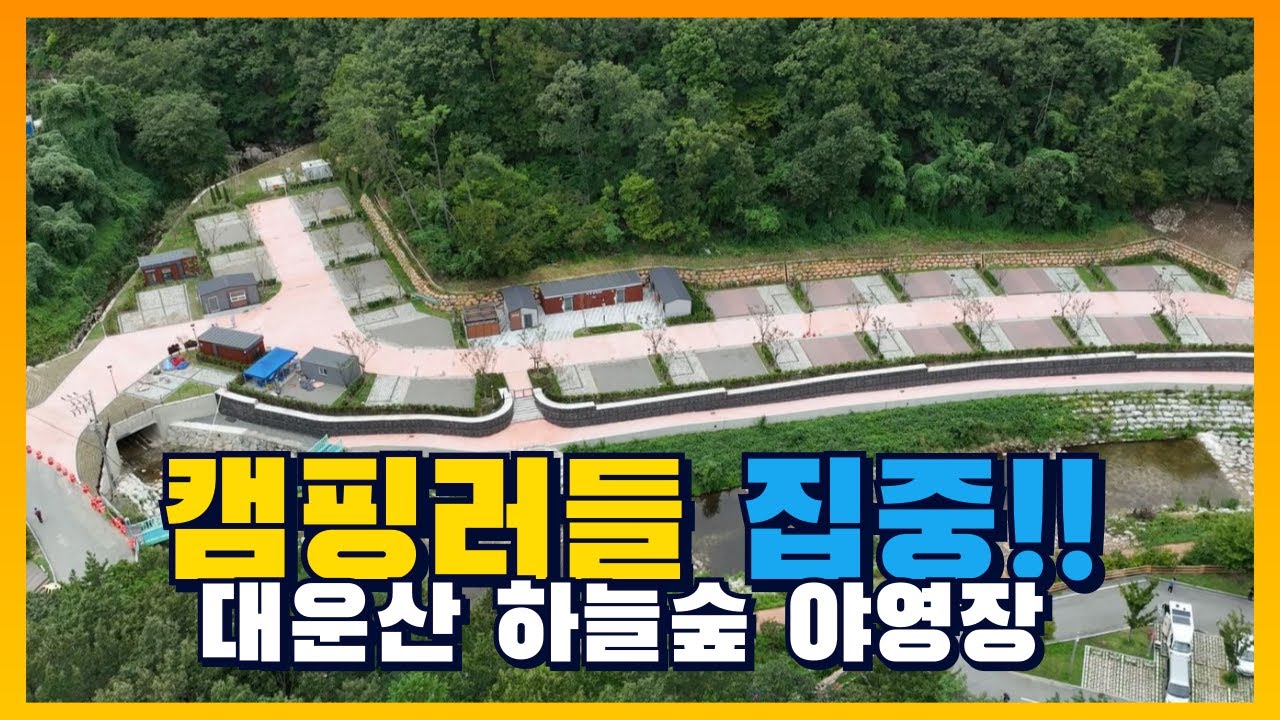 캠핑러들의 성지 | 대운산하늘숲야영장