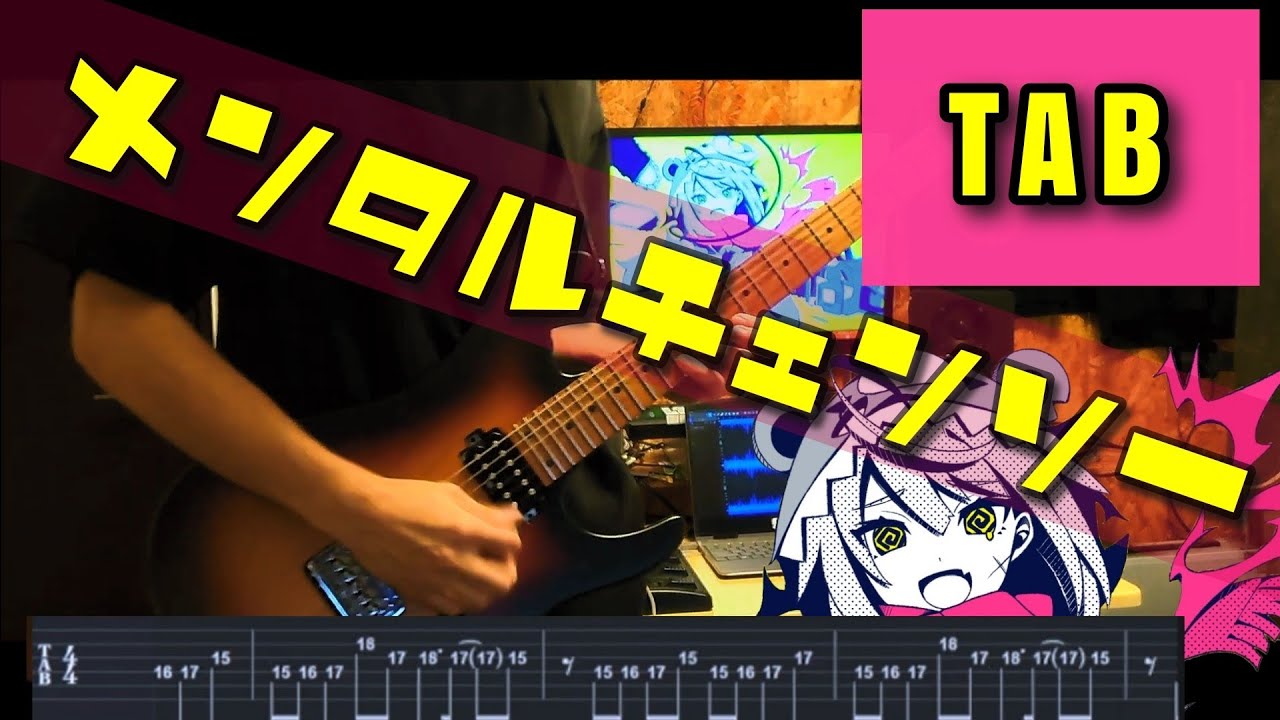 【アレンジTAB付き】メンタルチェンソー／かいりきベア - P丸様。 ギター 弾いてみた Guitar Cover Mental Chainsaw
