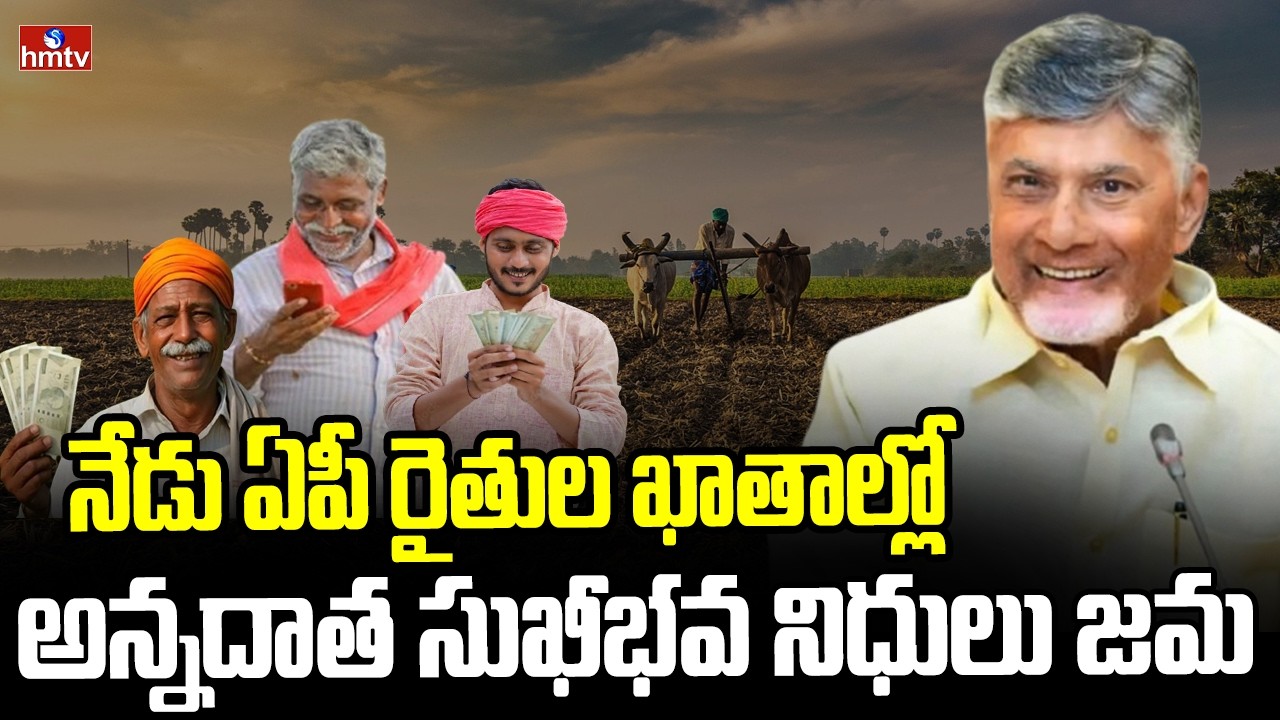 నేడు ఏపీ రైతుల ఖాతాల్లో అన్నదాత సుఖీభవ నిధులు జమ | Annadata Sukhibhava Funds | CM Chandrababu | hmtv