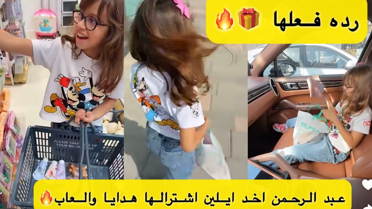 عبد الرحمن اخد ايلين اشترالها هدايا والعاب رده فعلها🎁🔥