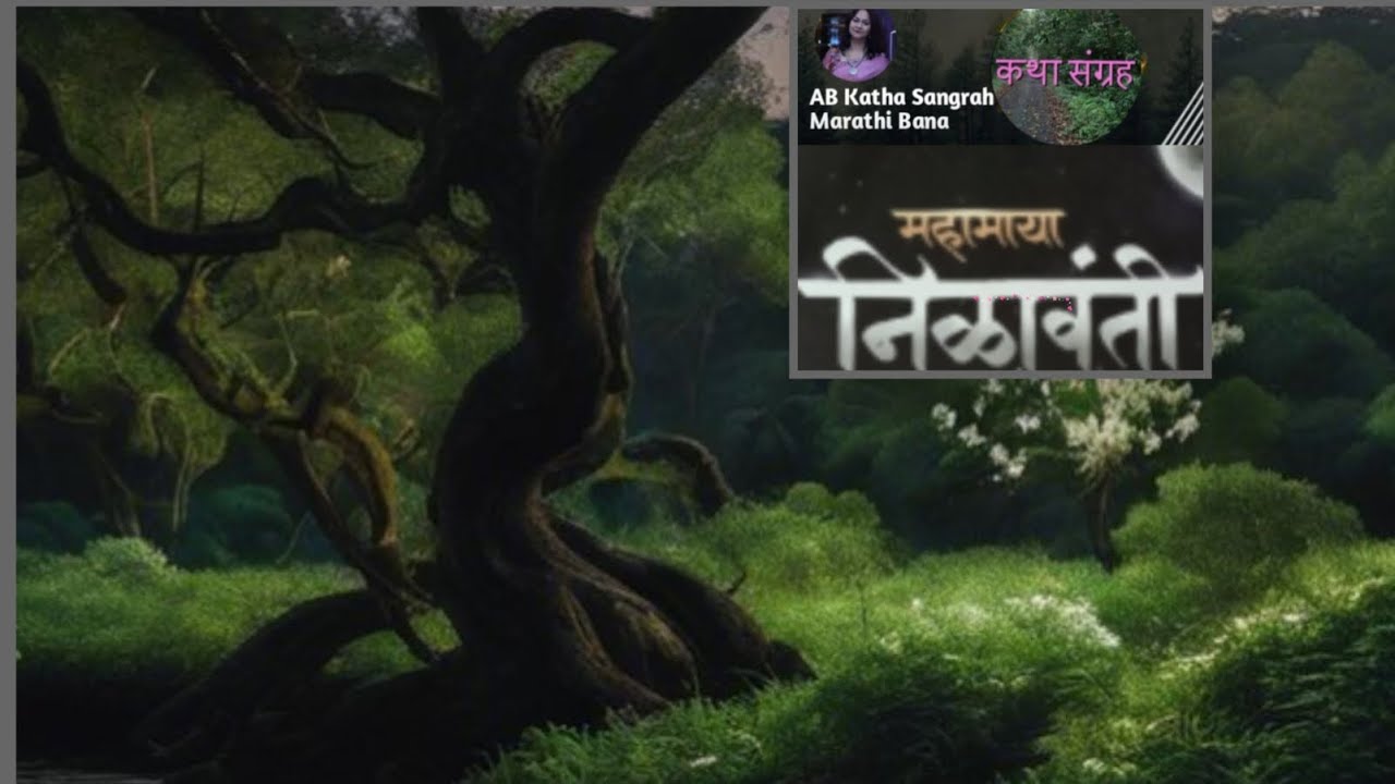 सांगडा🩻कटकट आवाज🧟 निळावंतीच आगमन