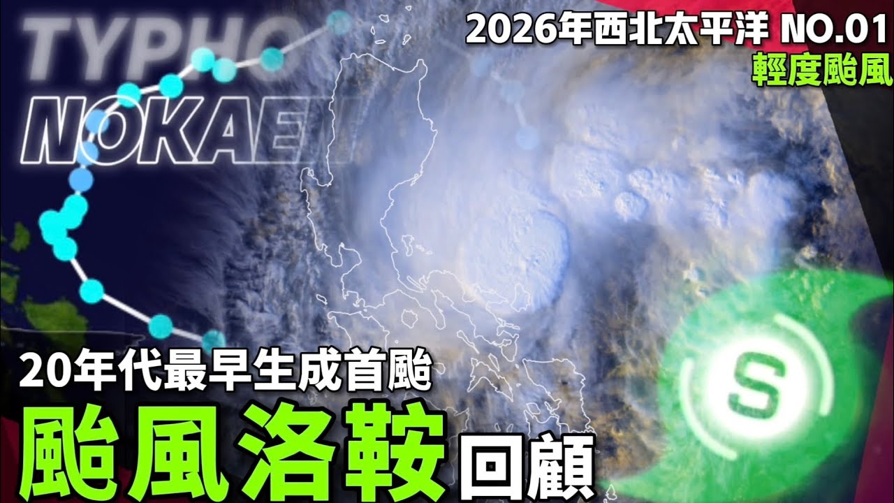 七年來最早的開始，當一月再度出現颱風【輕度颱風洛鞍回顧 | 2026第1號颱風】