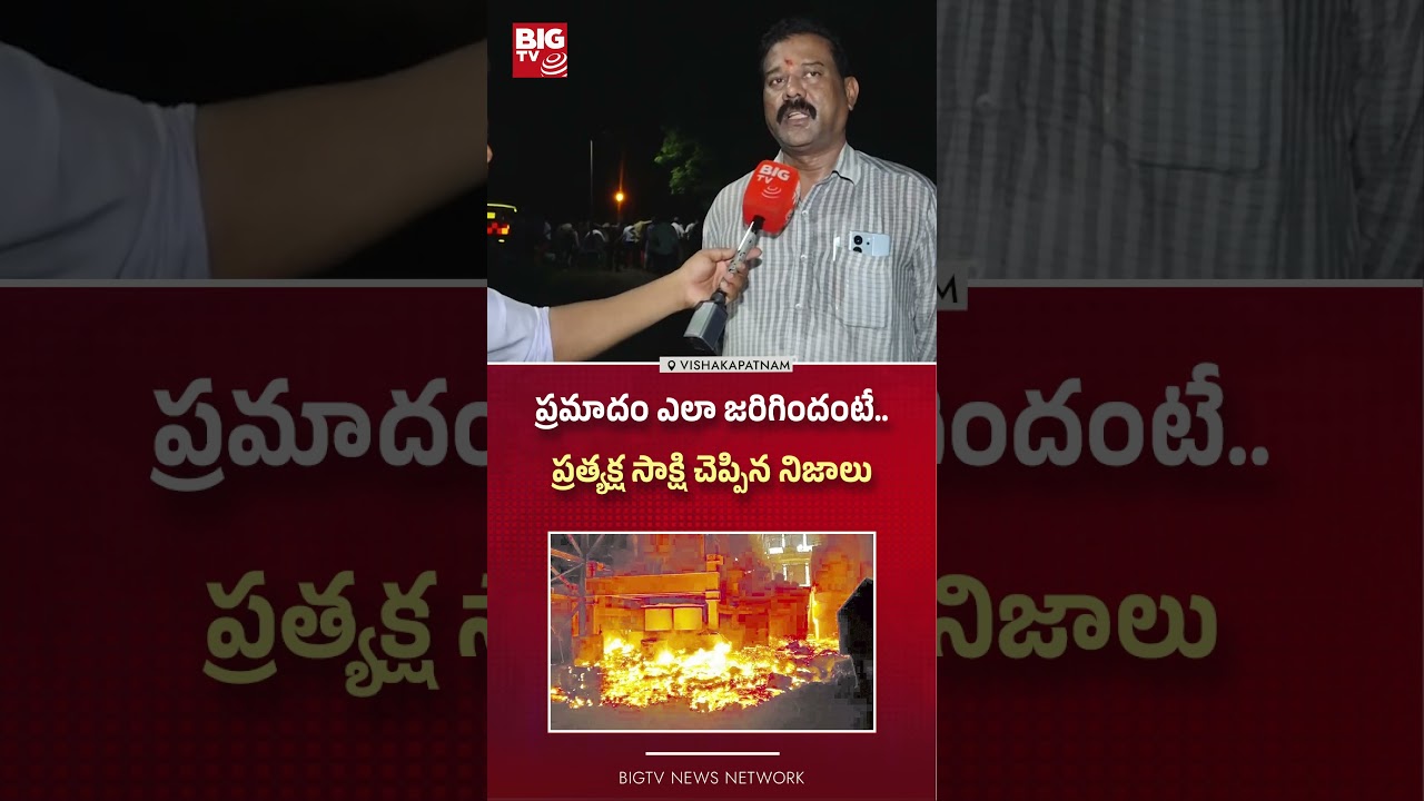 ప్రమాదం ఎలా జరిగిందంటే.. |  Vizag Steel Plant incident |  Vizag Steel Plant News | BIGTV