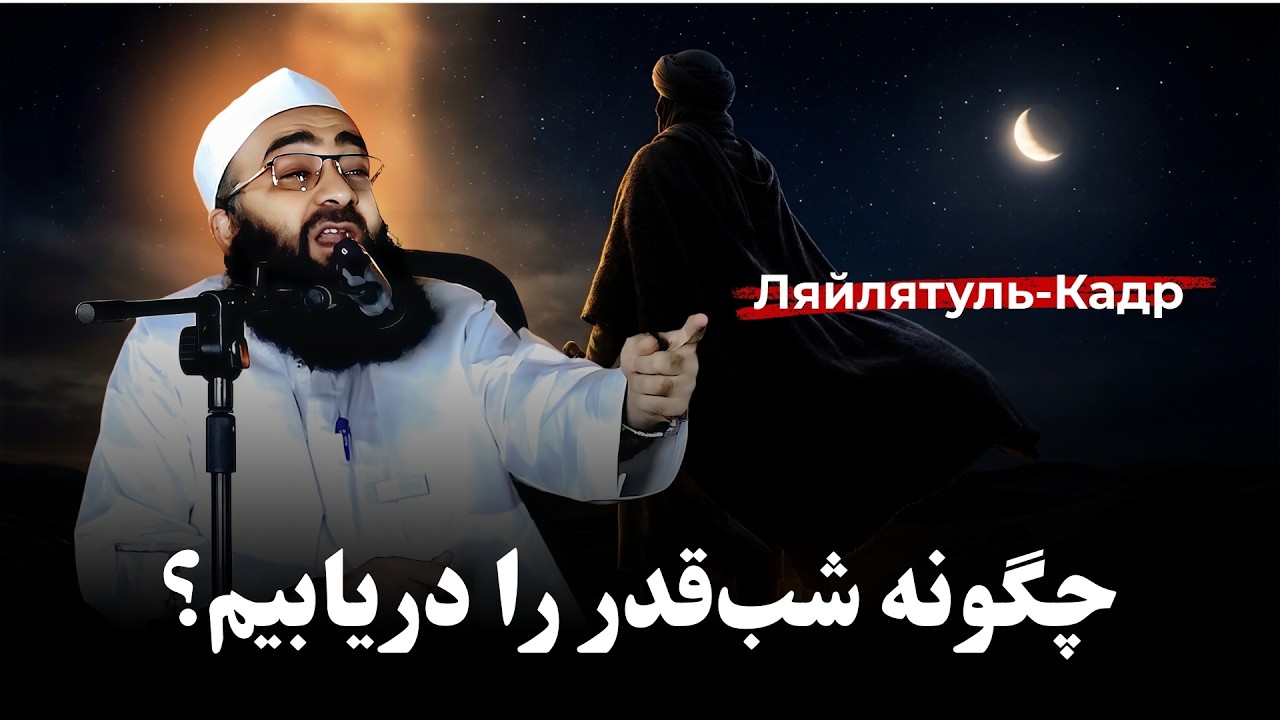 اگر شب قدر را از دست دهیم چه می‌شود؟! (سخنرانی کامل) مولانا بهزاد فقهی