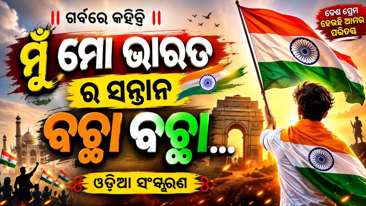 Mere Bharat Ka Baccha Baccha - Odia Version | JAY SHREE RAM | BJP MODI SARKAR