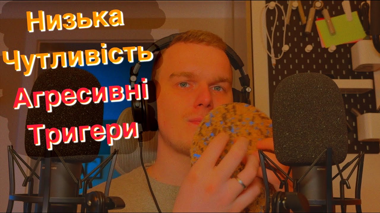 АСМР — Низька Чутливість, Агресивні Тригери | Український М’який Голос