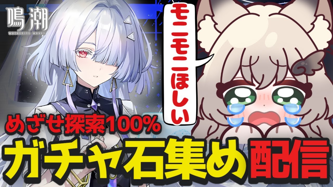 【 #鳴潮 】モーニエをお迎えするためにガチャ石集め配信！めざせ探索100%！【 鳴潮 /Wuthering Waves / Vtuber 】