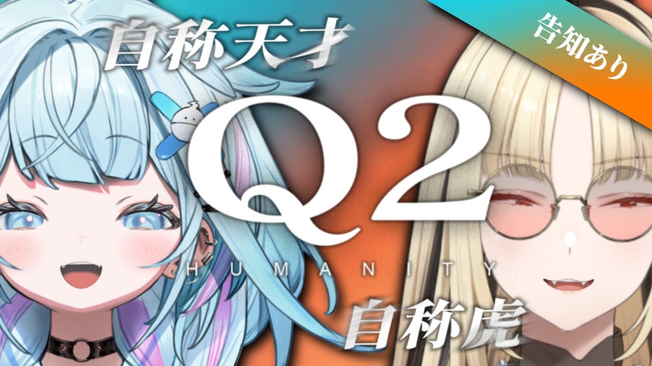 【Q2 HUMANITY】Qを天才と虎の二人で協力プレイ！？【告知あり】
