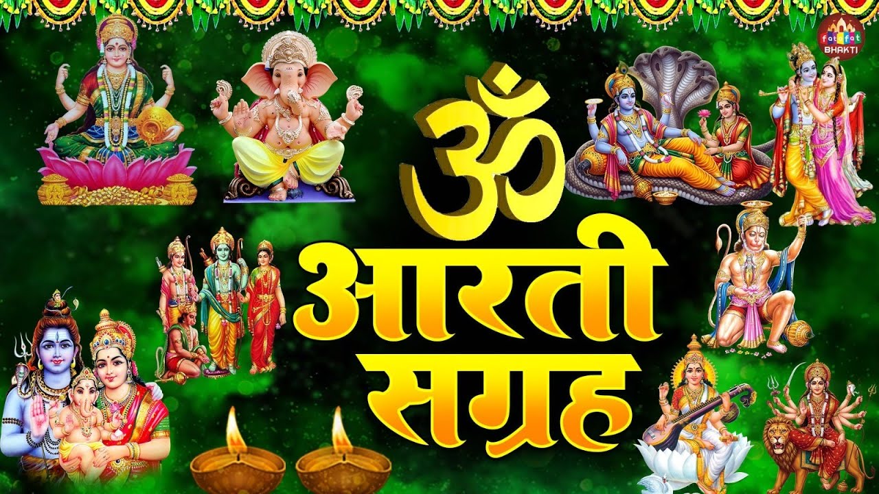 #Trending Aartiyan Collection - संपूर्ण आरती संग्रह - सबसे ज्यादा सुनी जाने वाली आरतियां #aarti