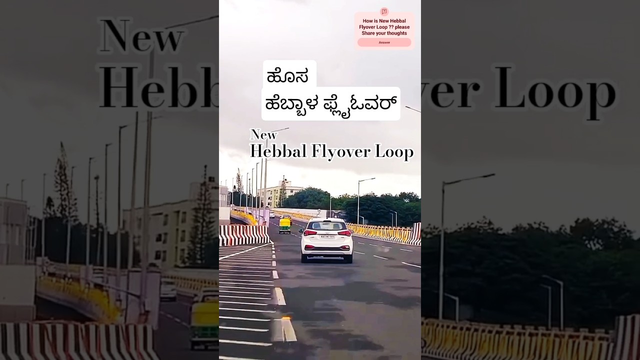 🚗✨ ಹೊಸ ಹೆಬ್ಬಾಳ ಫ್ಲೈಓವರ್, New Hebbal Flyover Loop Inaugurated in Bengaluru. #hebbalflyover #bengaluru