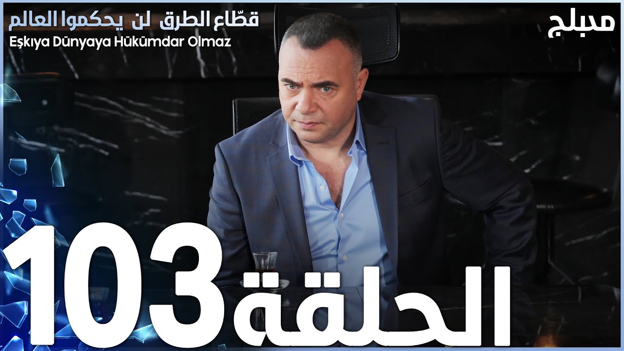 مسلسل قطاع الطرق - الحلقة 103 | مدبلج