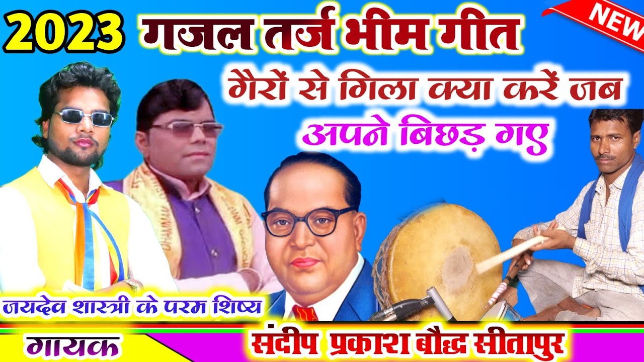 2023//गजल तर्ज भीम गीत//गैरों से गिला क्या करें जब अपने बिछड़ गए//गायक संदीप प्रकाश बौद्ध//सीतापुर