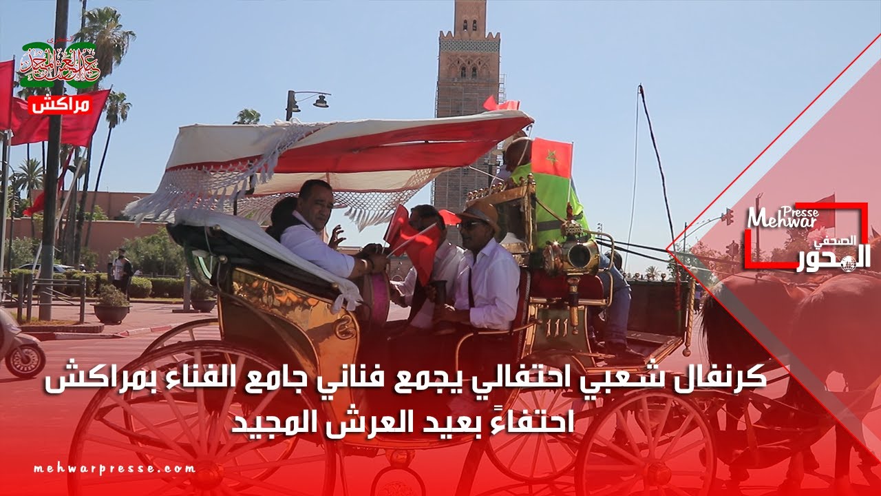 كرنفال شعبي احتفالي يجمع فناني جامع الفناء بمراكش احتفاءً بعيد العرش المجيد