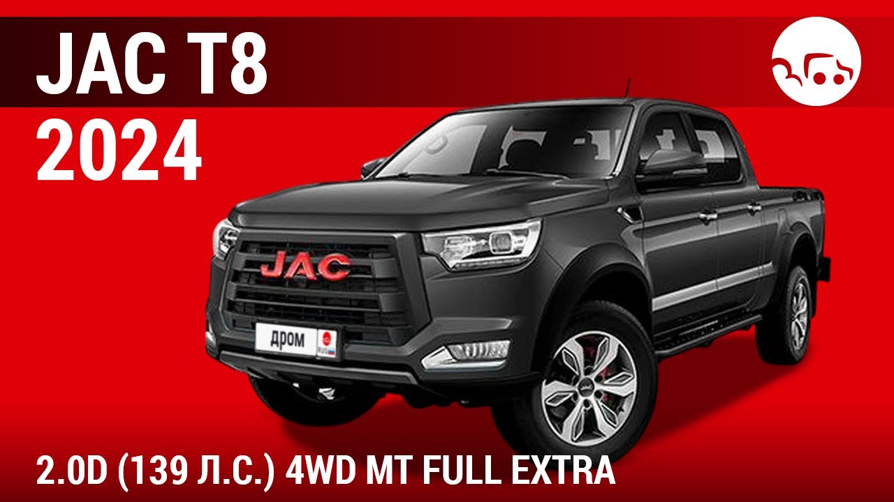 JAC T8 2024 2.0D (139 л.с.) 4WD МТ Full Extra - видеообзор