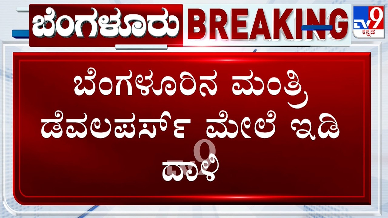 ED Raids Mantri Developers In Bengaluru | ಬೆಂಗಳೂರಿನ ಮಂತ್ರಿ ಡೆವಲಪರ್ಸ್ ಮೇಲೆ ಇಡಿ ದಾಳಿ