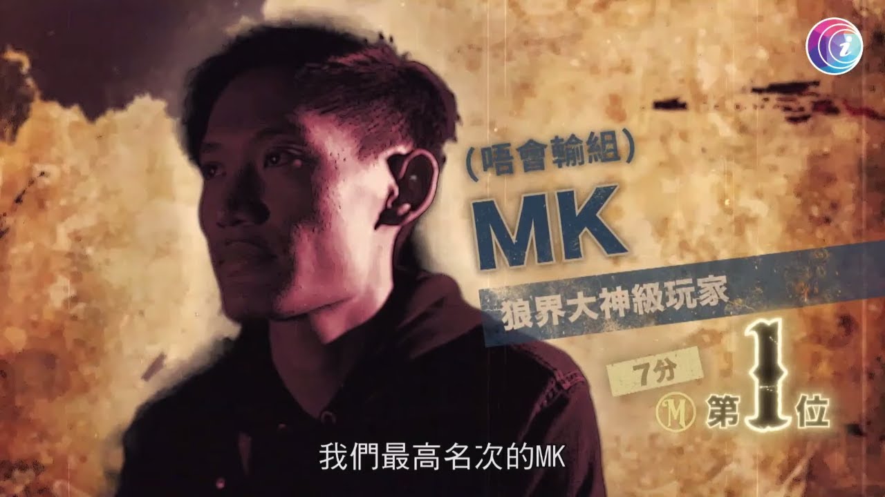狼人殺 MVP 爭霸戰！神級玩家 MK 眾望所歸 最後能否奪冠？【狼人開電視 EP10 中文字幕】