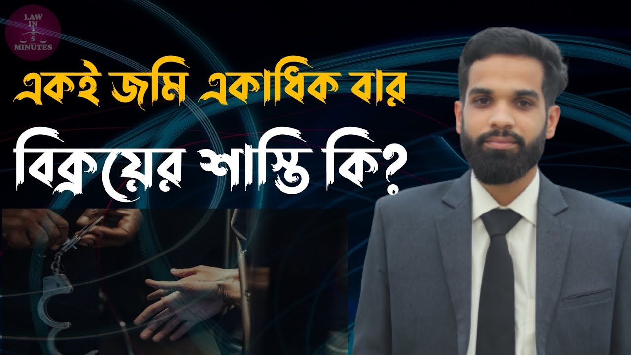 একই জমি একাধিক বার বিক্রয় করার শাস্তি কি? || Lawin5minutes