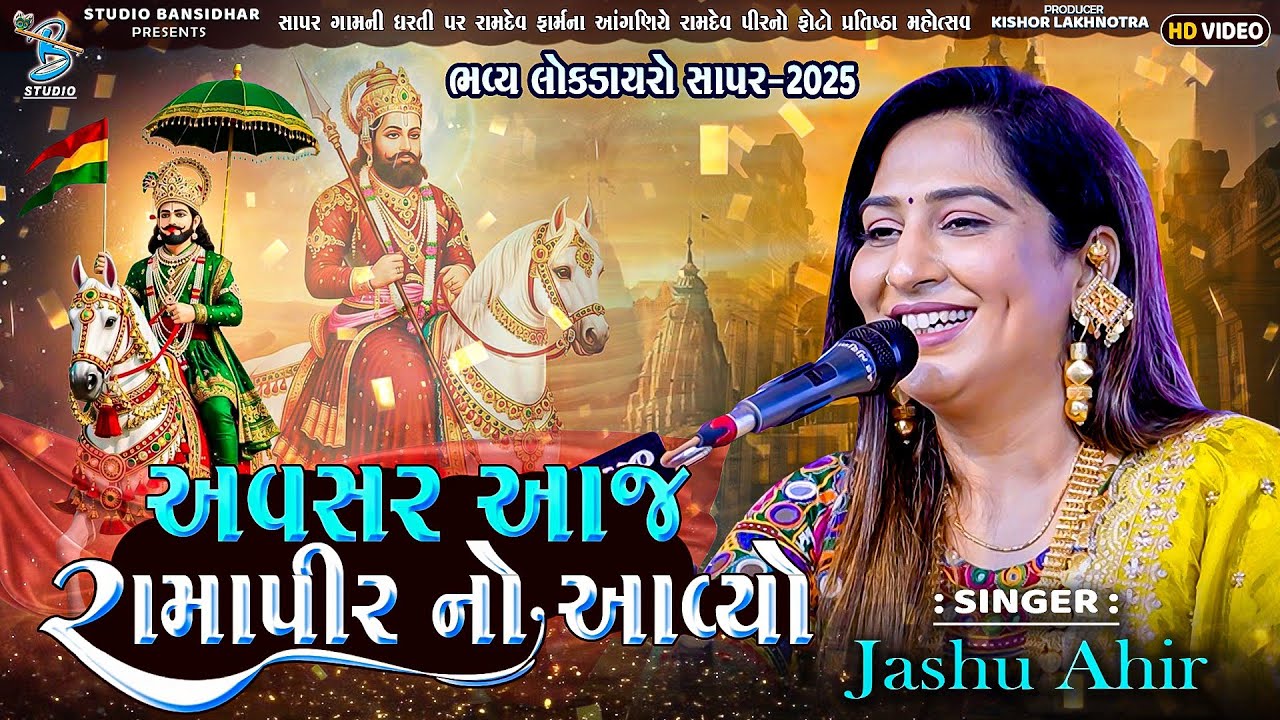 અવસર આજ રામાપીર નો આવ્યો | Jashu Ahir | Studio Bansidhar Official 