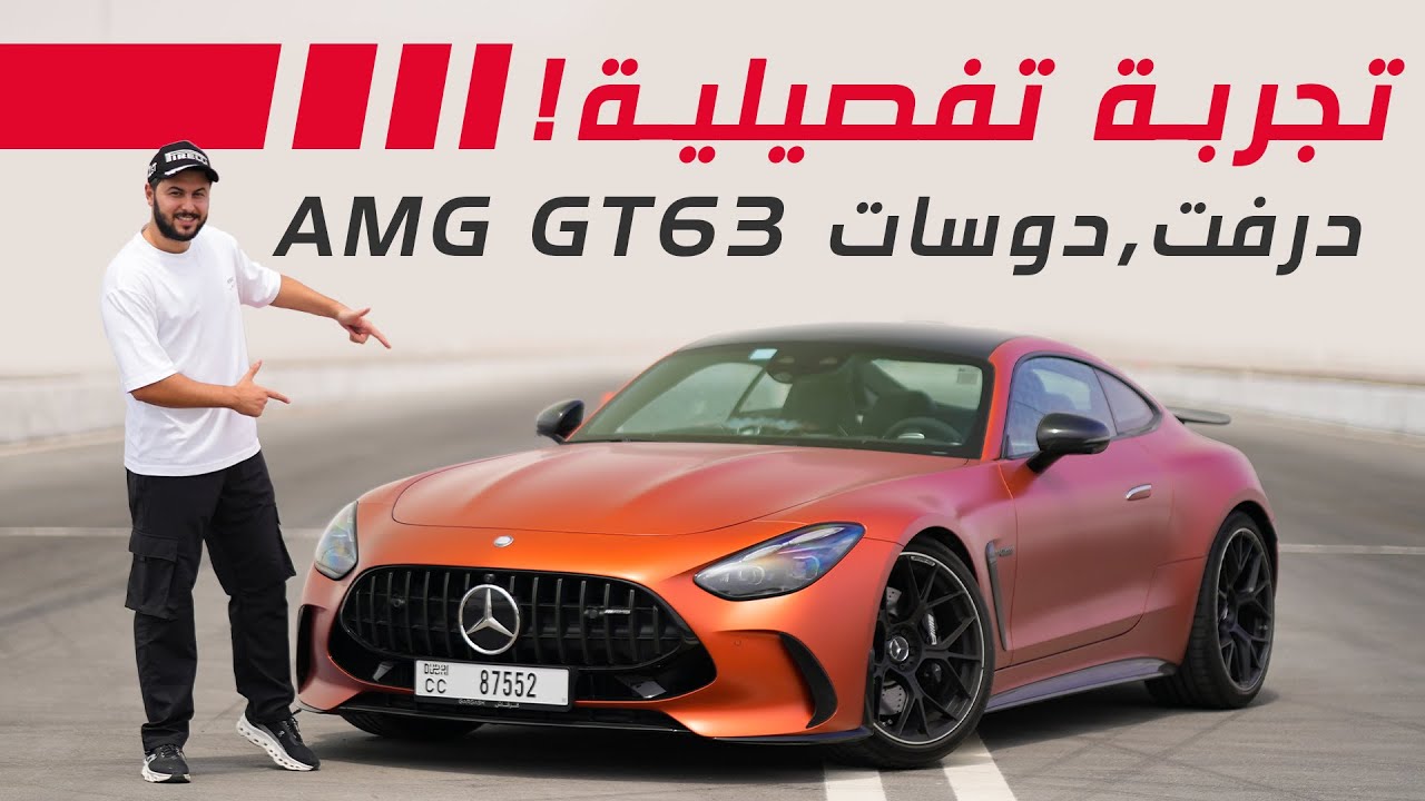 Mercedes-AMG GT 63 2025 63 تجربة تفصيلية مرسيدس اي ام جي - جي تي