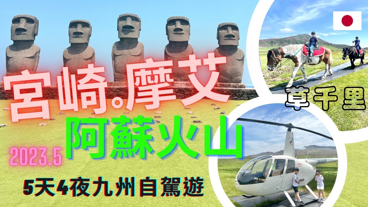 日本九州自駕之旅 2023 | 一波三折終於坐到直升機 | 熊本縣 阿蘇火山 | 宮崎 | 日南太陽花園找摩艾 | 青島神社看鬼之洗衣版 | 鵜戶神宮投運玉超好玩