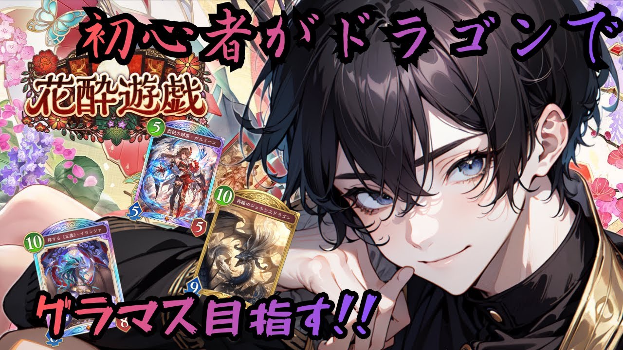 【初心者がグラマス目指す!!】ブチ上げろ！俺の功夫よ!!～シャドバWB～
