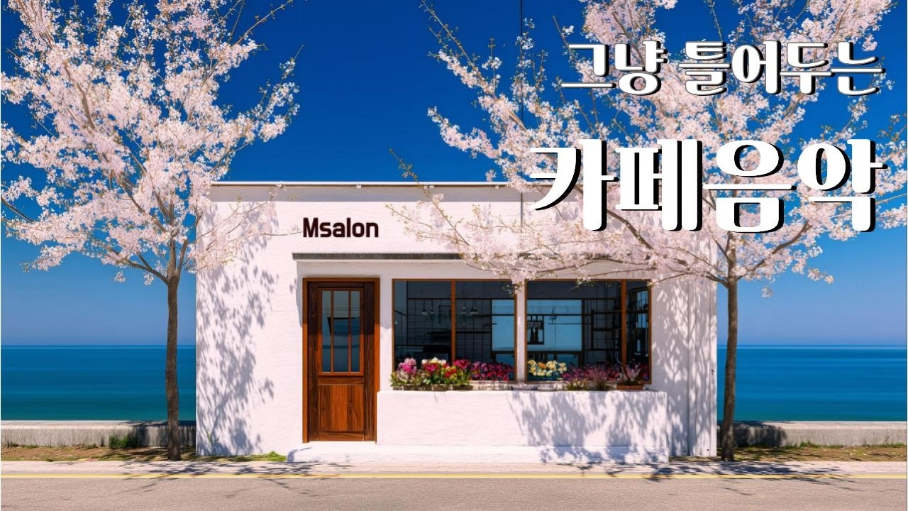 그냥 틀어 놓으세요🎧따뜻한 봄날 듣기 좋은 바닷 카페 음악🎶커피 마시면서 듣기 좋은 음악 | Coffee music, Cafe Music