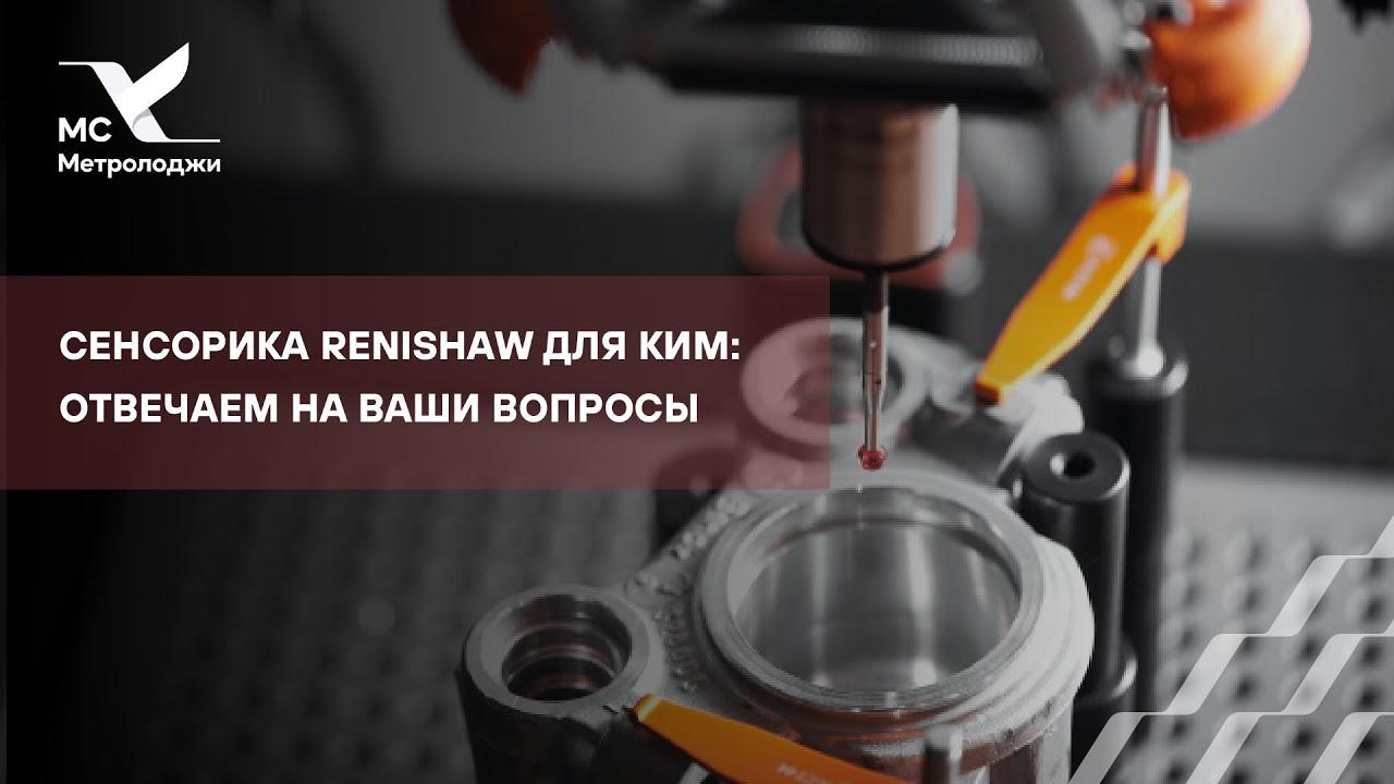 Сенсорика Renishaw для КИМ: отвечаем на ваши вопросы