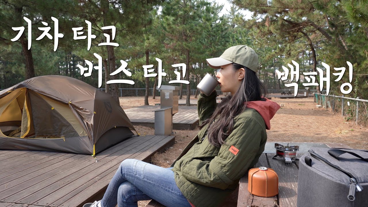 Sub 바다 앞 이렇게 완벽한 캠핑장이 15,000원밖에 안 해?ㅣ내가 기차 타고 버스 타고 동해바다로 캠핑 간 이유