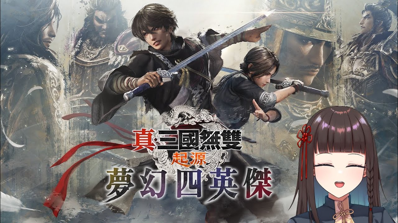 [Vtuber李亭襄] 真.三國無雙ORIGINS起源DLC-董卓篇 董太師與奉先真是對苦命鴛鴦#4(完) (難度：困難 字幕：繁體中文 語音：日文)