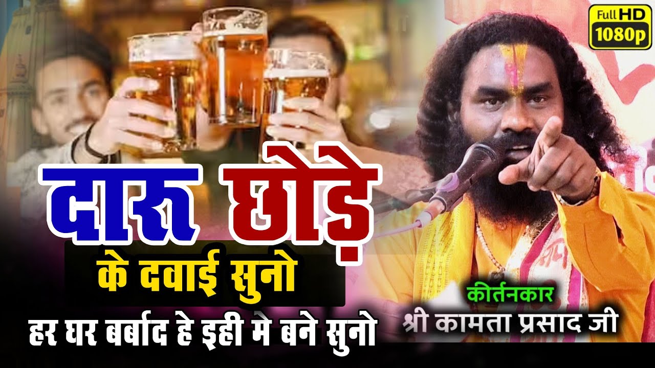 दारू छोड़े के दवाई |माता मन भरी परेशान हे | kamata prasad | shbiv katha