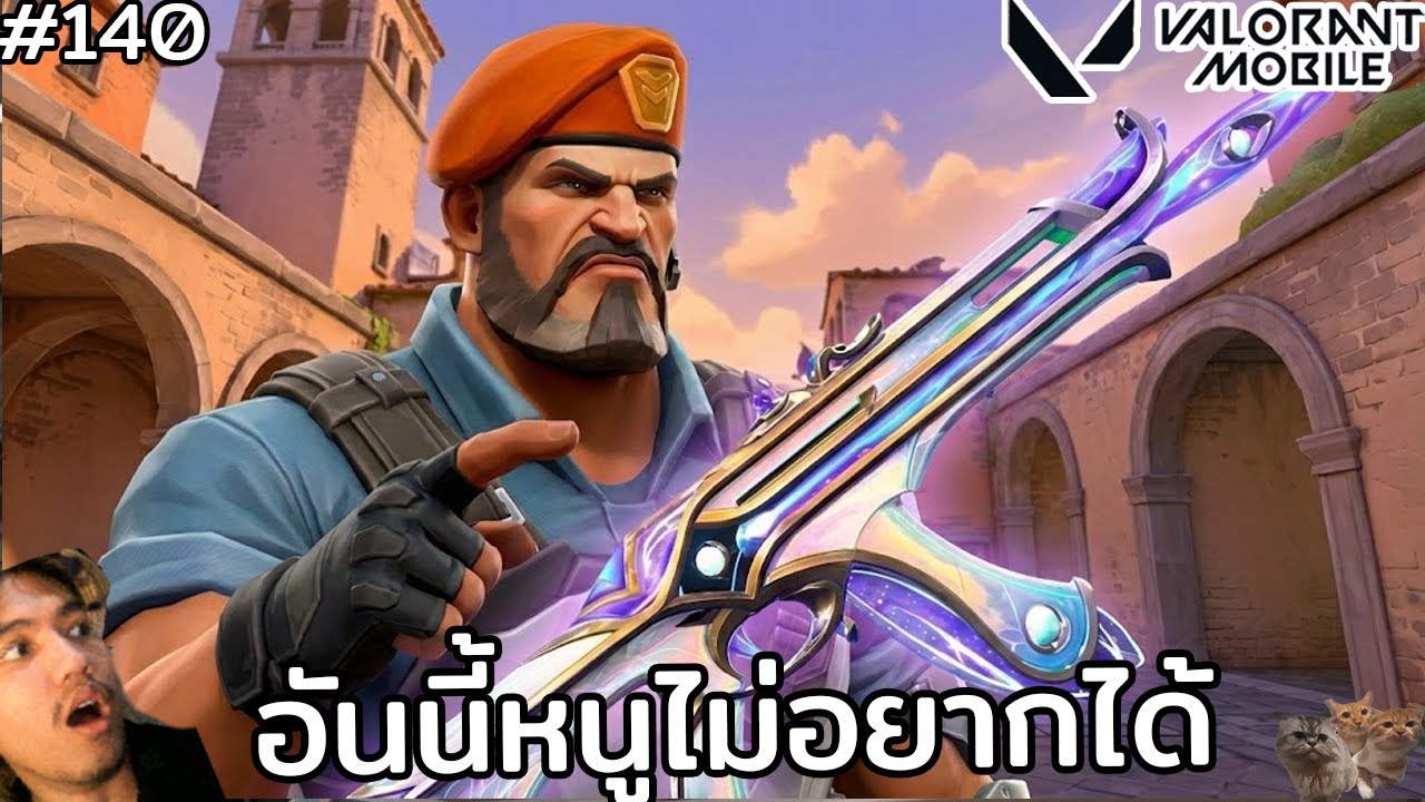 [Live] ยิงปืนนี้ไม่เคยโดน บี๋บอกไม่ใช่สกินเเต่ผมกาก !! :Valorant Mobile